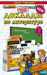 Доклады по литературе, 9 класс, Аристова М.А., 2013