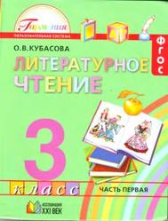 Литературное чтение, 3 класс, Часть 1, Кубасова О.В., 2013