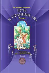 Литература, 7 класс, Путь к станции Я, Книга 2, Бунеев Р.Н., Бунеева Е.В., 2005