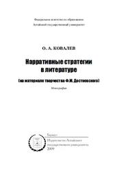 Нарративные стратегии в литературе, Ковалев О.А., 2009