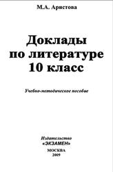 Доклады по литературе, 10 класс, Аристова М.А., 2009