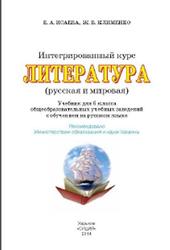 Литература, 6 класс, Интегрированный курс, Исаева Е.А., Клименко Ж.В., 2014