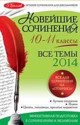 Новейшие сочинения, Все темы 2014, 10-11 класс  