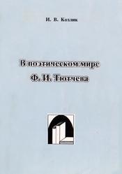 В поэтическом мире Ф.И. Тютчева, Козлик И.В., 1997