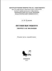 Поэзия Высоцкого, Творческая эволюция, Кулагин А.В., 2013