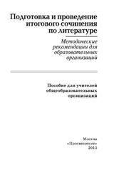 Подготовка и проведение итогового сочинения по литературе, Методические рекомендации, 2015