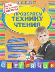 Проверяем технику чтения, Александрова О.В., 2011