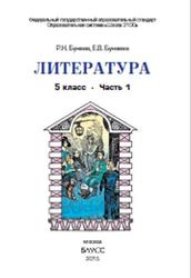 Литература, 5 класс, Часть 1, Бунеев Р.Н., Бунеева Е.В., 2015