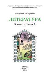 Литература, 5 класс, Часть 2, Бунеев Р.Н., Бунеева Е.В., 2015