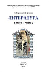 Литература, 5 класс, Часть 3, Бунеев Р.Н., Бунеева Е.В., 2015