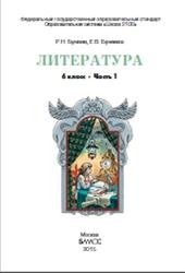 Литература, 6 класс, Часть 1, Бунеев Р.Н., Бунеева Е.В., 2015