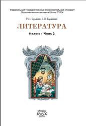 Литература, 6 класс, Часть 2, Бунеев Р.Н., Бунеева Е.В., 2015