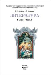 Литература, 6 класс, Часть 3, Бунеев Р.Н., Бунеева Е.В., 2015