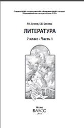 Литература, 7 класс, Часть 1, Бунеев Р.Н., Бунеева Е.В., 2015