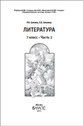 Литература, 7 класс, Часть 2, Бунеев Р.Н., Бунеева Е.В., 2015