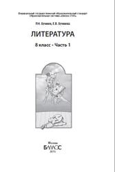 Литература, 8 класс, Часть 1, Бунеев Р.Н., Бунеева Е.В., 2015