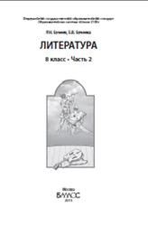Литература, 8 класс, Часть 2, Бунеев Р.Н., Бунеева Е.В., 2015