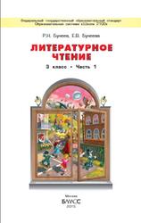 Литературное чтение, 3 класс, Часть 1, Бунеев Р.Н., Бунеева Е.В., 2015