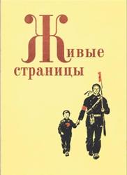 Живые страницы, Книга для внеклассного чтения, 3-4 класс, Кубарева А.П., 1969