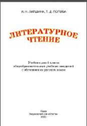 Литературное чтение, Русский язык, 4 класс, Лапшина И.Н., Попова Т.Д., 2015