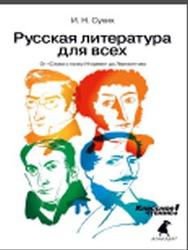 Русская литература для всех, Классное чтение, Сухих И.Н.