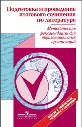 Подготовка и проведение итогового сочинения по литературе, Методические рекомендации, 2016