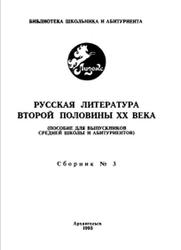 Русская литература второй половины XX века, Сыромля Ю.Т., Петрович В.Г., 1993