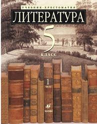 Литература, 5 класс, Часть 1, Ладыгина М.Б., 2012