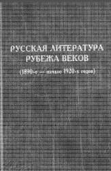Русская литература рубежа веков, 1890 - начало 1920 годов, Книга 1, Келдыш В.А., 2001