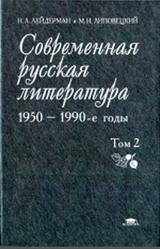 Современная русская литература, 1950 - 1990 годы, Том 2, Лейдерман Н.Л., Липовецкий М.Н., 2003