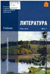Литература, Часть 1, Обернихина Г.А., Антонова А.Г., Вольнова И.Л., 2012