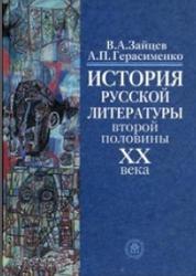 История русской литературы второй половины ХХ века, Зайцев В.А., 2004