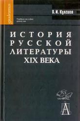 История русской литературы XIX века, Кулешов В.И., 2005
