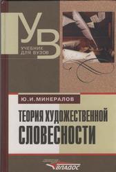 Теория художественной словесности , Минералов Ю.И., 1999