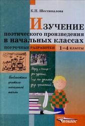 Изучение поэтического произведения в начальных классах, Поурочные разработки, Шестипалова К.П., 2003