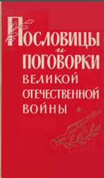 Пословицы и поговорки Великой Отечественной войны, Лебедев П.Ф., 1962