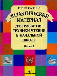 Дидактический материал для развития техники чтения в начальной школе, Часть 1, Мисаренко Г.Г., 2001