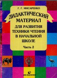 Дидактический материал для развития техники чтения в начальной школе, Часть 2, Мисаренко Г.Г., 2000