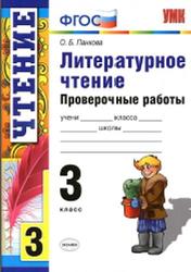 Литературное чтение, Проверочные работы, 3 класс, Панкова О.Б., 2016