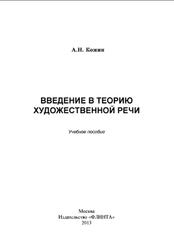 Введение в теорию художественной речи, Кожин А.Н., 2013