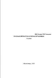 Русская литература в схемах и таблицах, 11 класс, Суслова Н.В., Усольцева Т.Н., 2003