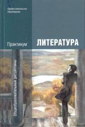 Литература, Практикум,  Обернихина Г.А., Антонова А.Г., Вольнова И.Л., 2015
