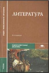 Литература, Обернихина Г.А., Вольнова И.Л., Емельянова Т.В., 2010