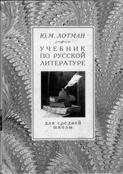 Учебник по русской литературе для средней школы, Лотман Ю.М., 2001