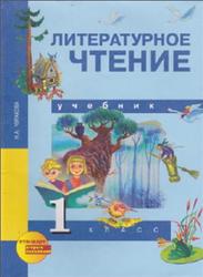 Литературное чтение, 1 класс, Чуракова Н.А., 2013