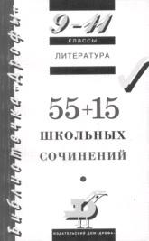 Литература, 55+15 школьных сочинений, 9—11 классы, 1999
