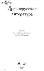 Древнерусская литература, 2002