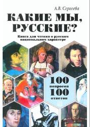 Какие мы русские, 100 вопросов-100 ответов, Книга для чтения о русском национальном характере, Сергеева А.В., 2006