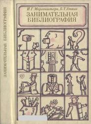 Занимательная библиография, Моргенштерн И.Г., Уткин Б.Т., 1987