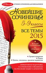 Новейшие сочинения, Все темы 2015, 5-9 классы, Калугина Л.В., 2014